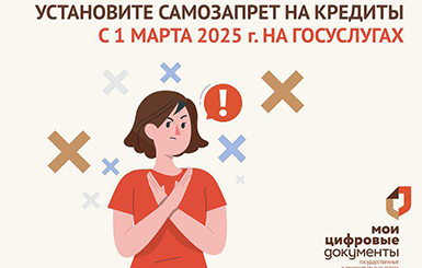 Самозапрет на кредиты и займы заработал на Госуслугах