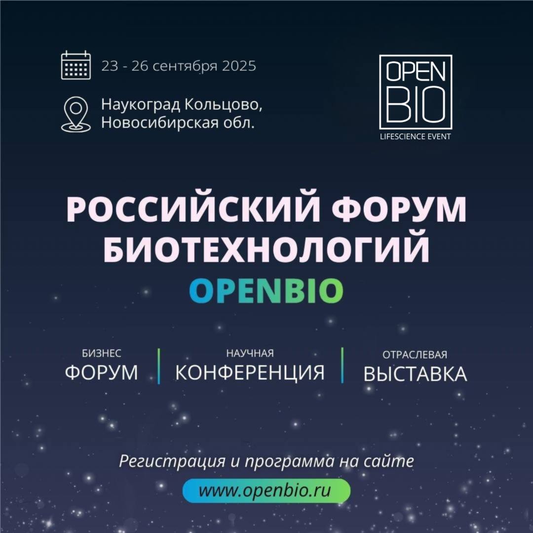 Открыта регистрация на OpenBio-2025!