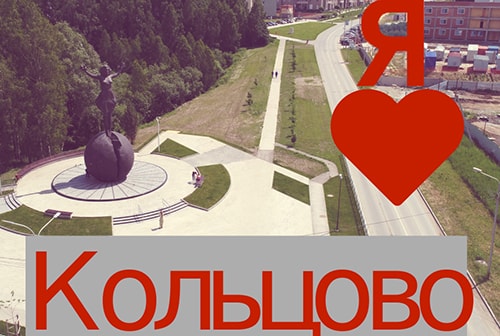 В наукограде стартовал конкурс «Я люблю Кольцово»