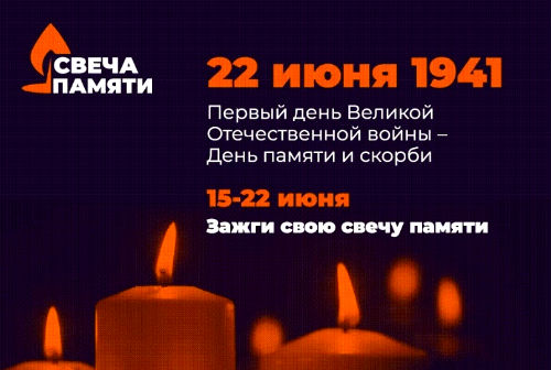 Стартовала онлайн-акция «Свеча памяти»