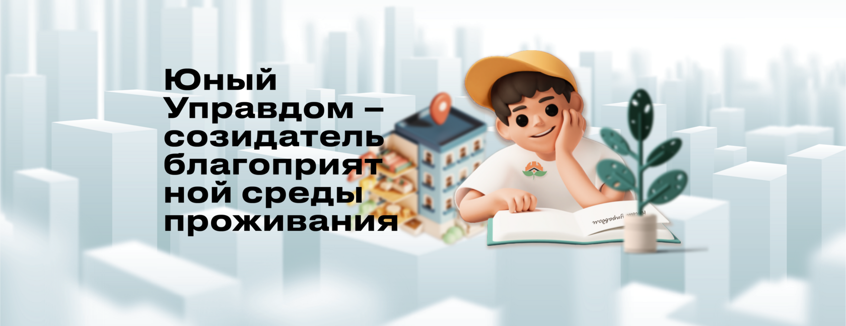 Молодежь Кольцово приглашают поучаствовать в конкурсе «Юный управдом»
