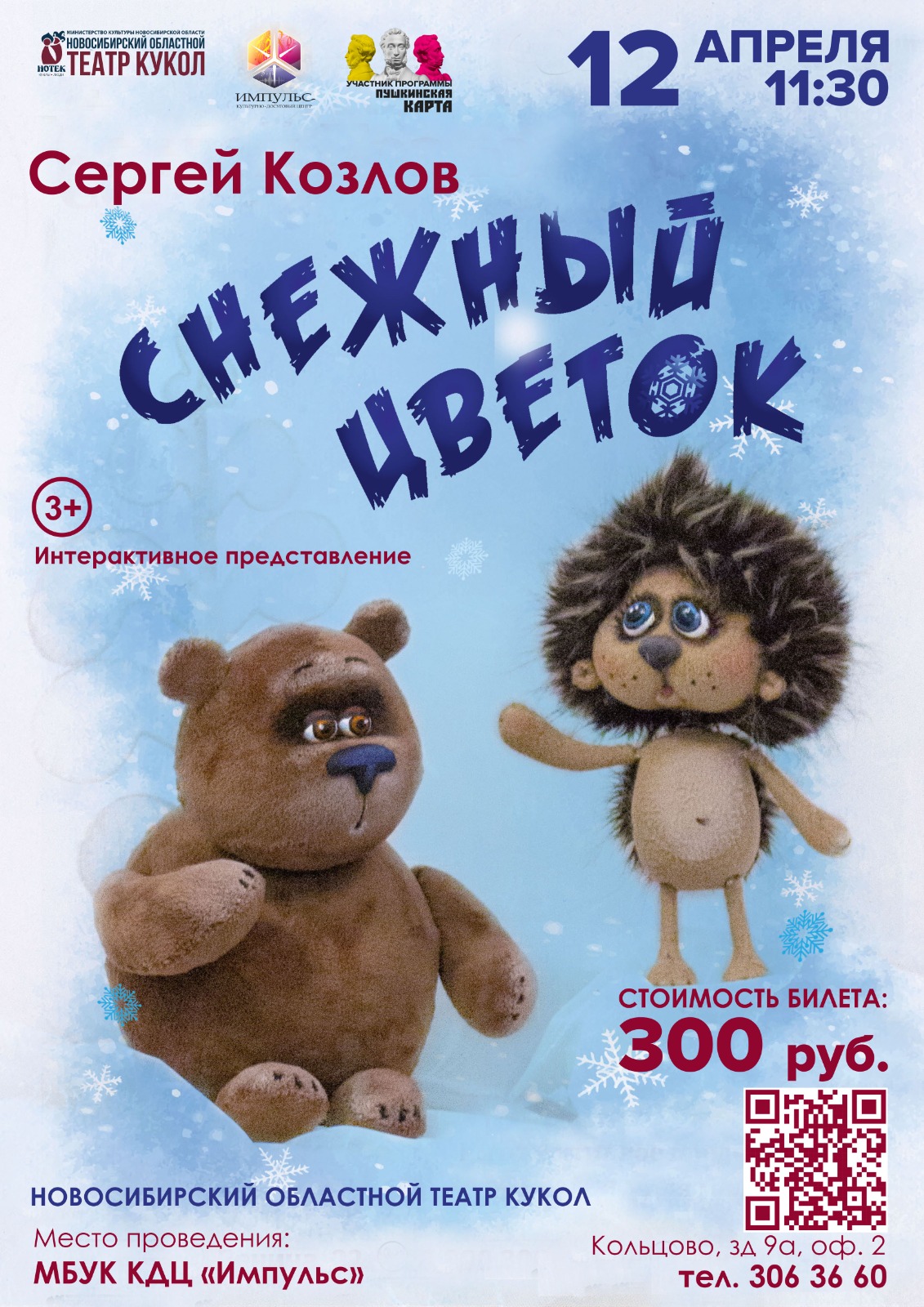 Маленьких зрителей Кольцово приглашают на спектакль «Снежный цветок»