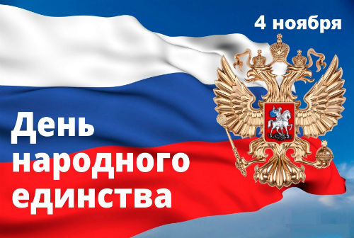 4 ноября - День народного единства!
