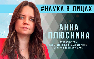 Анна Плюснина: "Кольцово — активно развивающийся научный городок"