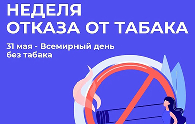 В Кольцово проходит неделя без табака