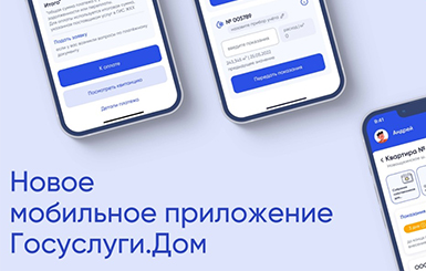 Все жилищные вопросы можно решить в одном приложении
