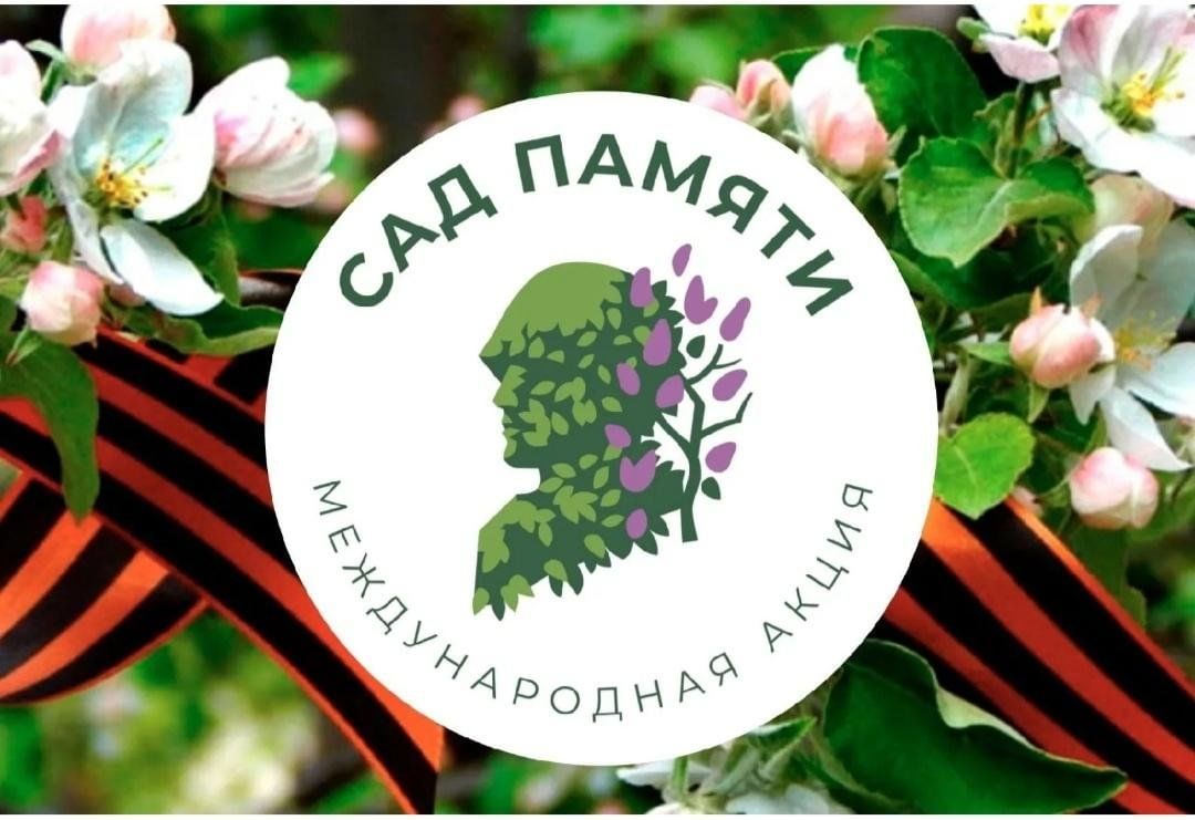 Сад памяти