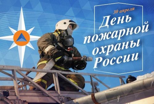 Поздравляем пожарных-спасателей с профессиональным праздником!