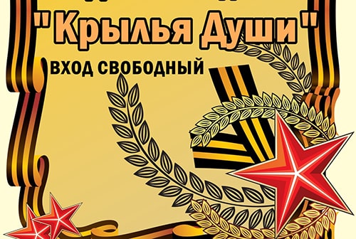 Концерт «Крылья души» состоится завтра