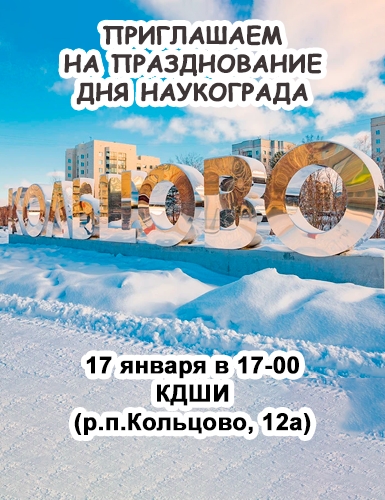 Приглашаем на День наукограда в КДШИ