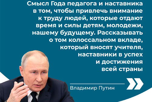 Владимир Путин дал старт Году педагога и наставника в России