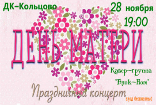 В Кольцово выступит кавер-группа «Блок-Нот»