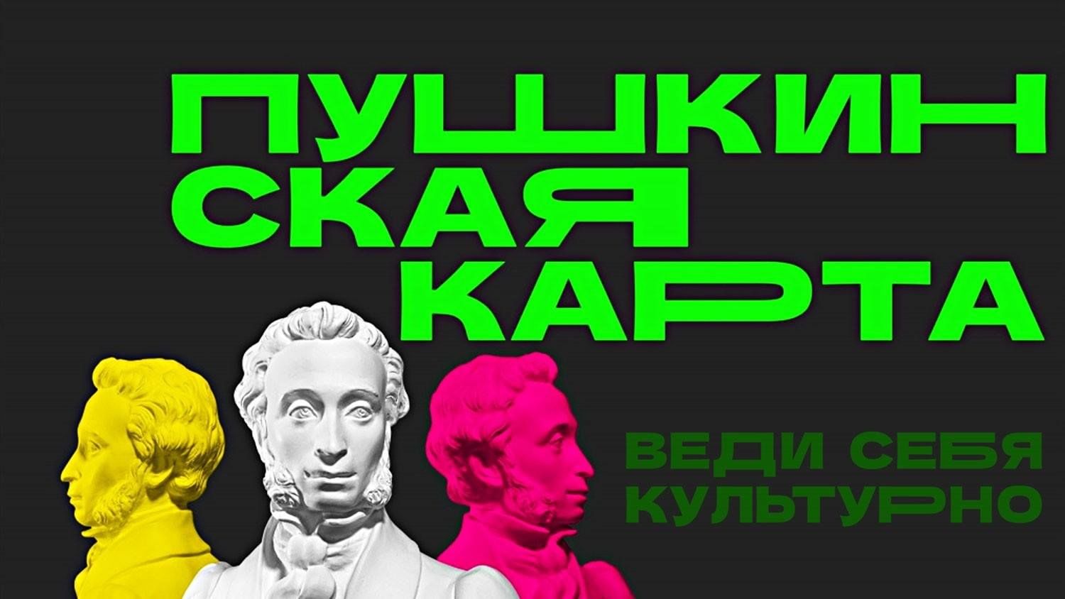 Пушкинская карта меняет оператора