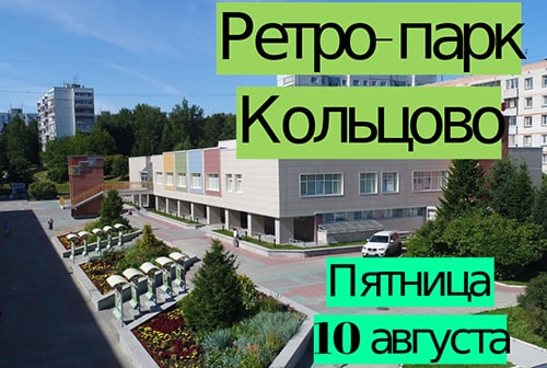 Духовой оркестр сыграет советские песни в кольцовском Ретро-парке