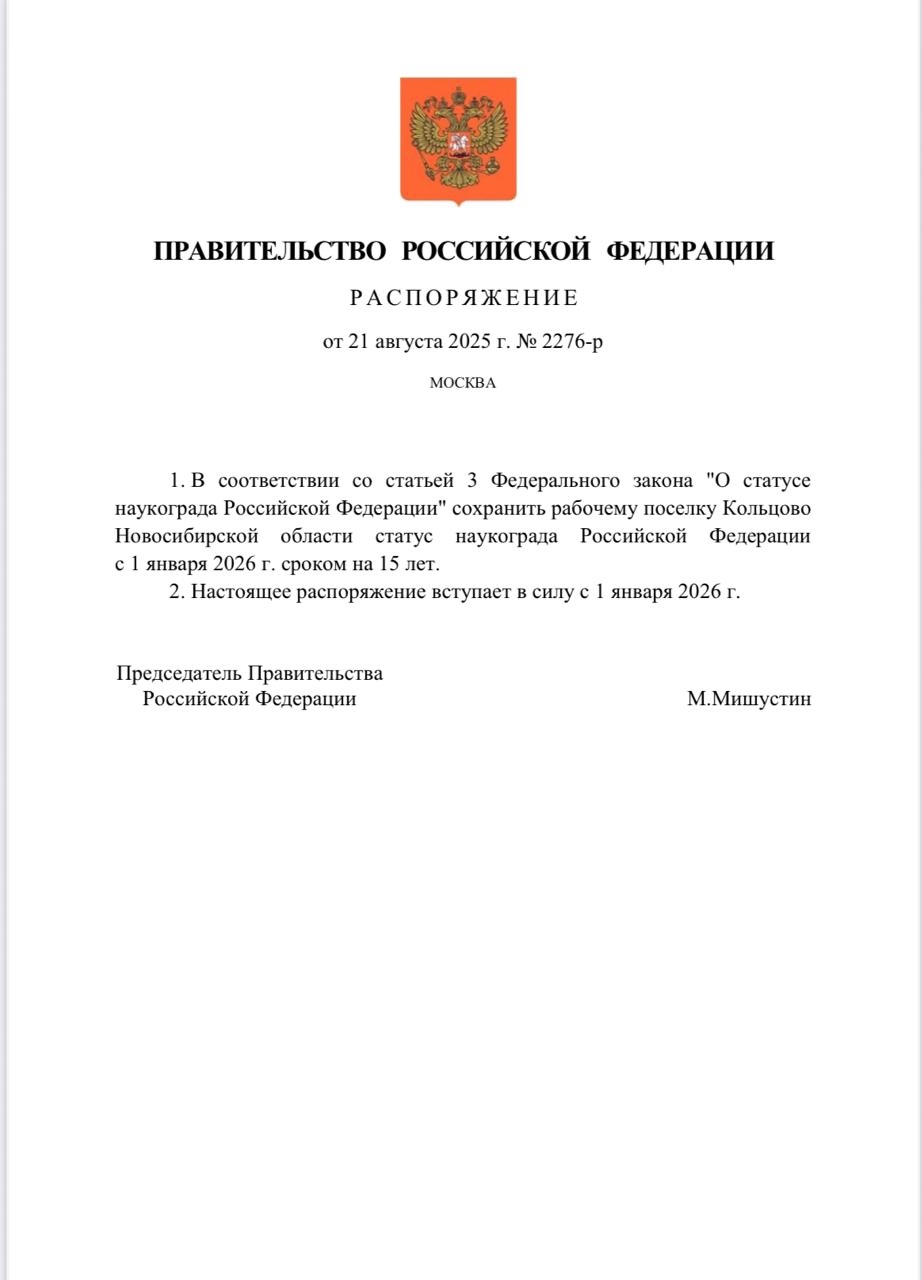 Кольцово продлили статус наукограда до 2040 года