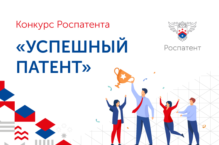 Разработчиков из Кольцово приглашаю на конкурс «Успешный патент»