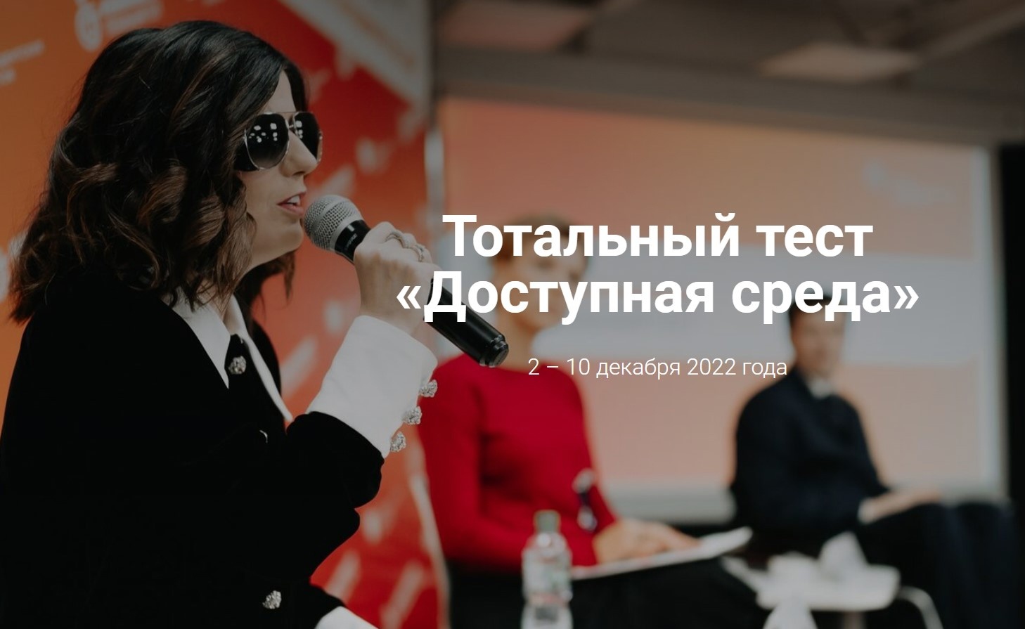 Тотальный тест «Доступная среда» ждет участников