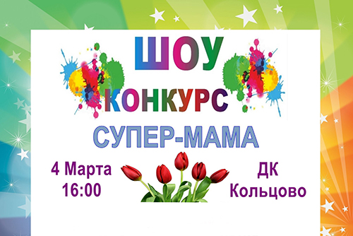 В наукограде ищут «Супер-Маму»! 