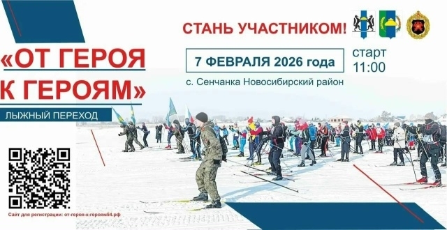 7 февраля в Новосибирском районе состоится лыжный переход «От Героя к Героям»