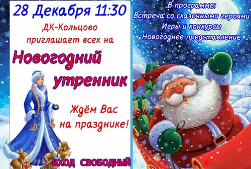Новогодний утренник в ДК Кольцово