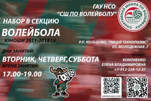 Юных кольцовцев приглашают в новую волейбольную секцию!