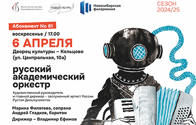 Жителей Кольцово приглашают на концерт академического оркестра