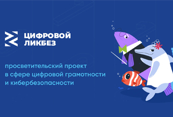 Кольцовцев приглашают присоединиться к цифровому ликбезу