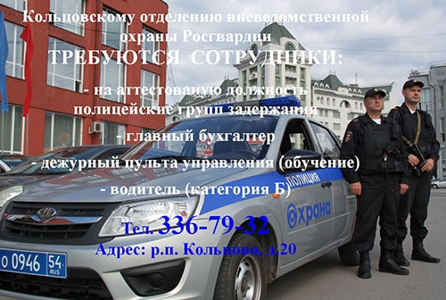 Кольцовскому отделению охраны требуются сотрудники