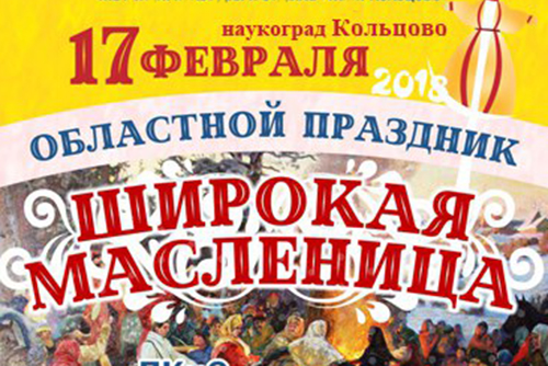 Приходите на праздник «Широкая масленица»