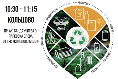 «Зеленая белка» заберет вторсырье в Кольцово 13 июля 