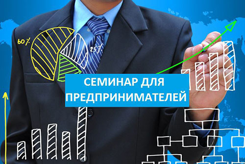 Бесплатный семинар для предпринимателей