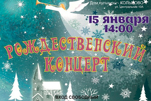 Кольцовцев приглашают на ежегодный Рождественский концерт и Рождественскую выставку