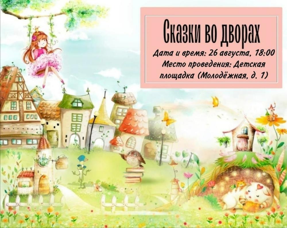 Сказки во дворах Кольцово продолжаются