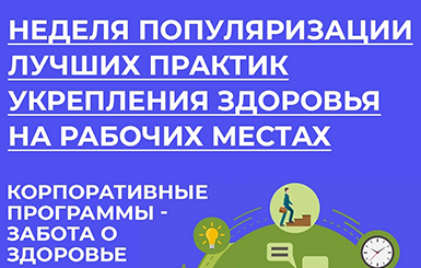 Неделя популяризации лучших практик укрепления здоровья на рабочих местах