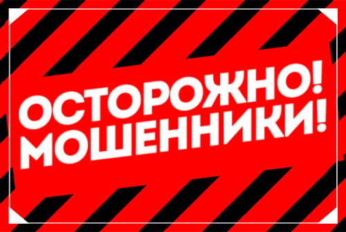 Осторожно!