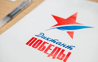 Жителей наукограда приглашают принять участие в акции «Диктант Победы»