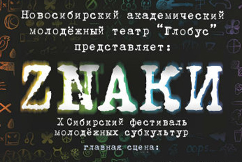Сибирский фестиваль молодежных субкультур ZNАКИ пройдет в ближайшие выходные в Новосибирске