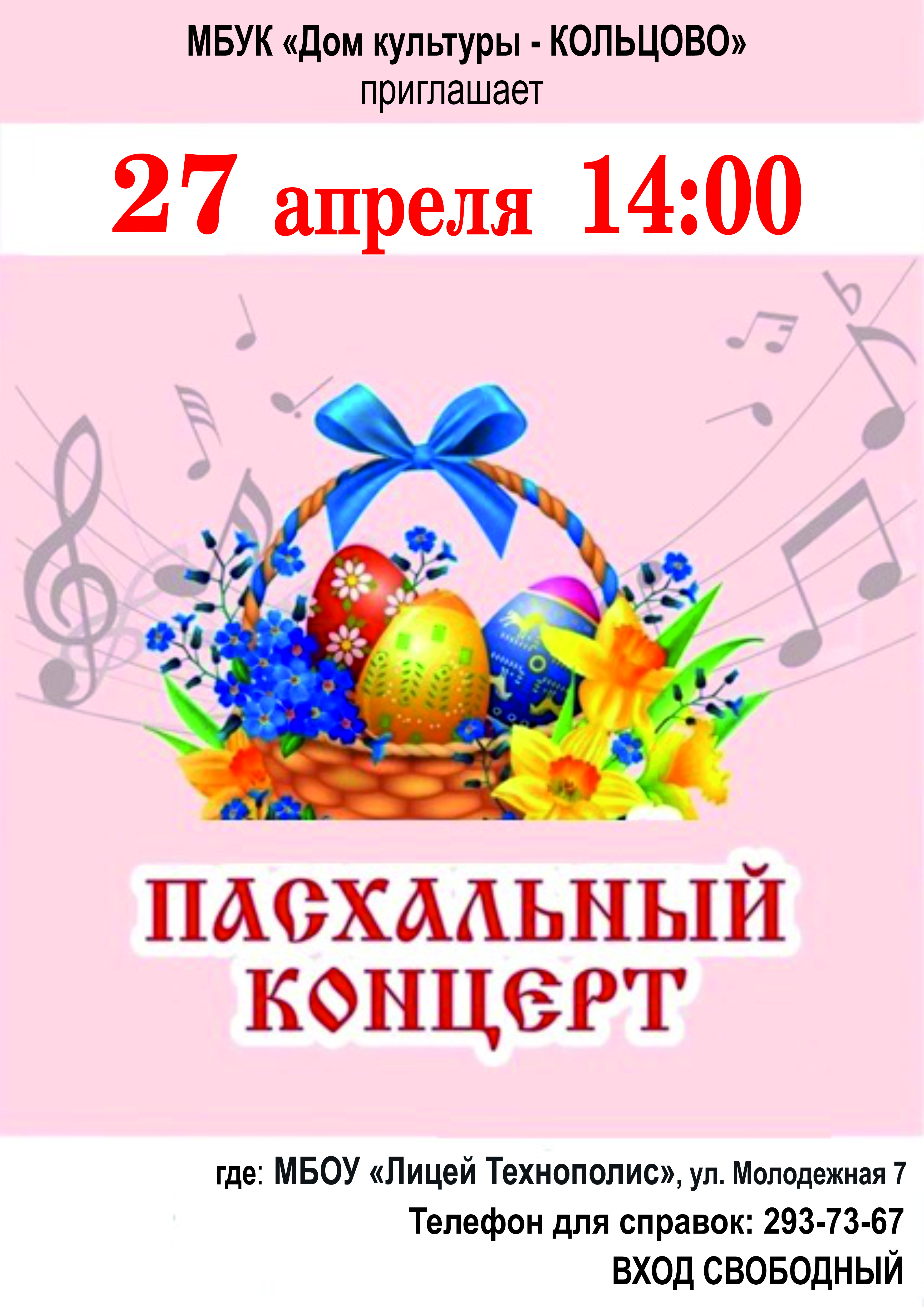 Пасхальный концерт пройдет в Кольцово 