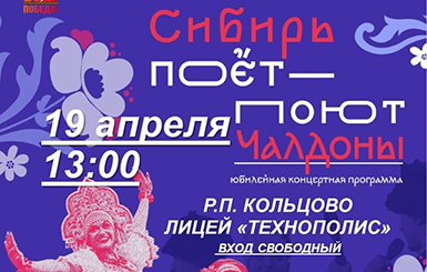 Жителей Кольцово приглашают на концерт ансамбля «Чалдоны»