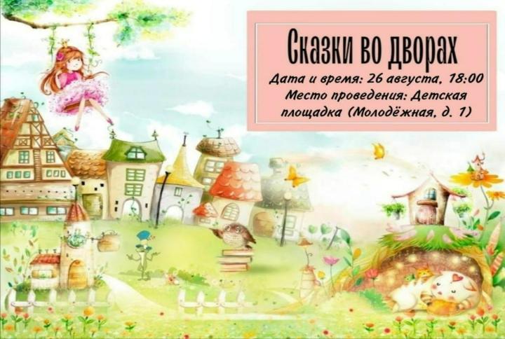 Сказки во дворах Кольцово продолжаются