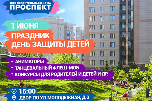 «Проспект» в День защиты детей зовёт всех на праздник