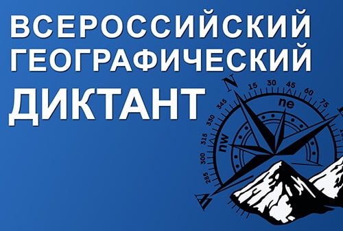 В Кольцово прошел «Географический диктант»