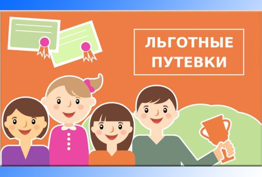 Льготные и бесплатные путевки для детей НСО