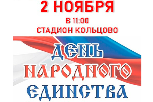Праздничная афиша ко Дню народного единства