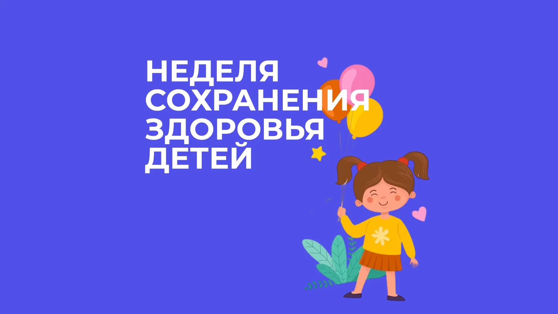 С 1 по 7 июня проводится Неделя сохранения здоровья детей
