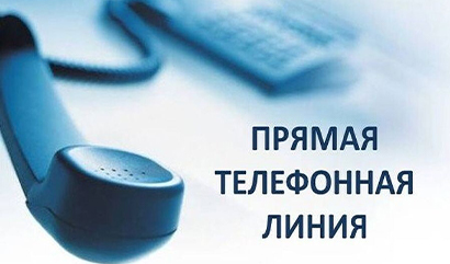 Прямая телефонная линия 2 октября