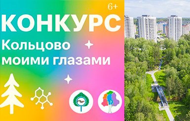 Конкурс на создание символа Кольцово