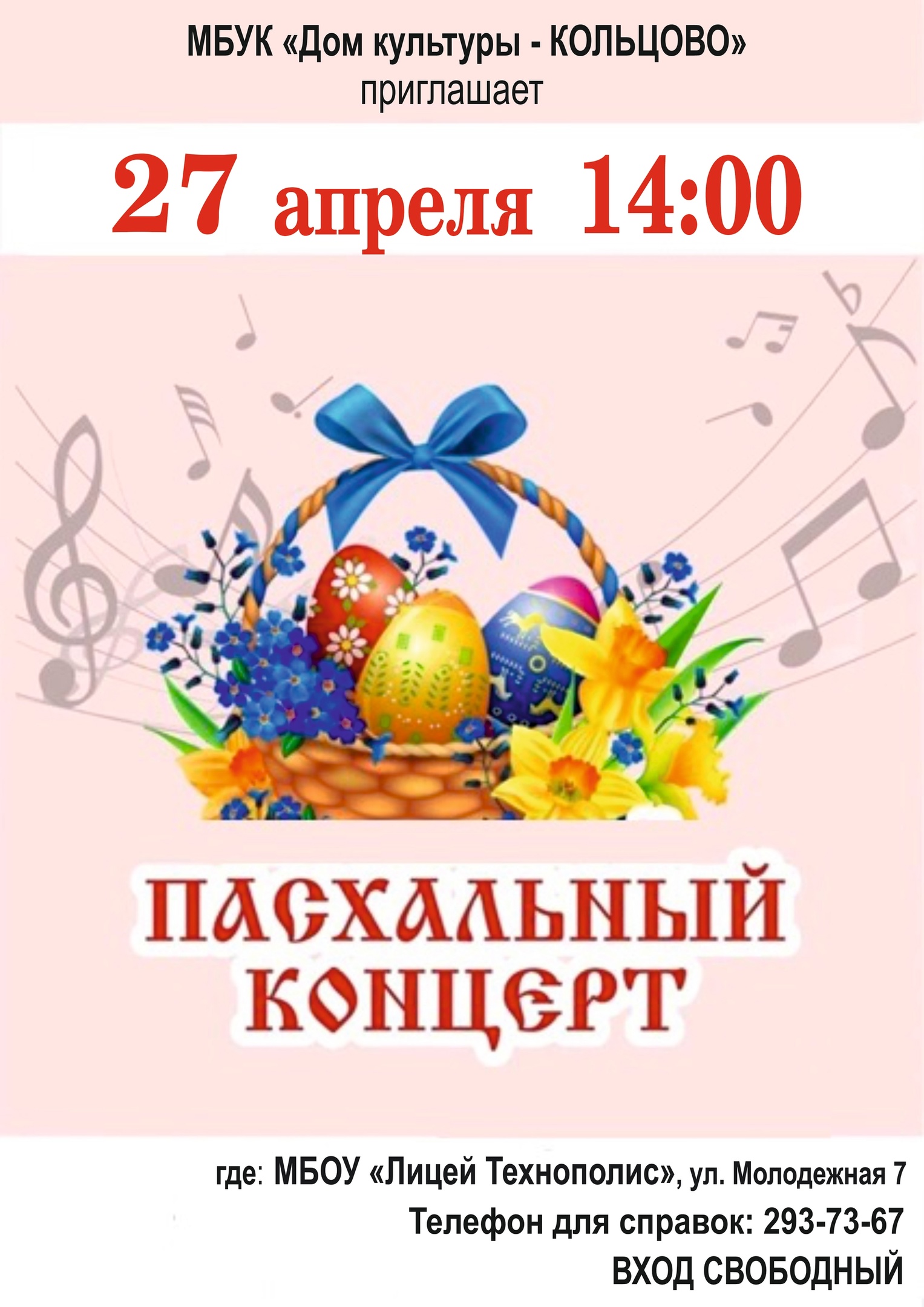 «Дом культуры - КОЛЬЦОВО» приглашает на Пасхальный концерт
