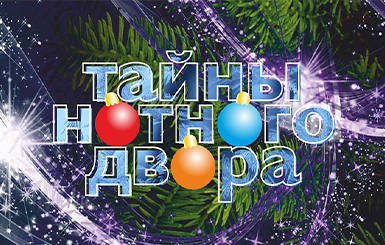 Жителей наукограда приглашают на мюзикл «Тайны нотного двора»