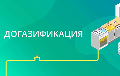 Жителям Кольцово рассказывают об условиях газификации и использования газа в быту